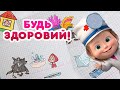 Маша та Ведмідь 🐻👩‍⚕️ Будь здоровий! 🍏 6 порад від Маші 🍏