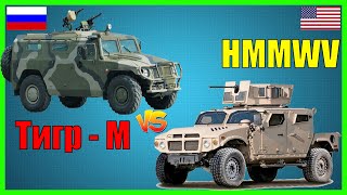 Тигр-М против HMMWV: сравнение бронеавтомобилей России и США!