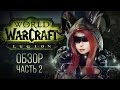 Обзор World of Warcraft: Legion - часть 2