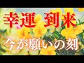 【幸運到来】もう止められない幸せの流れが始まります。願いは天に届き、奇跡が動き出しました。この音を聴くあなたの人生は、光に包まれていきます。