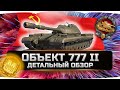 🔥ДАЖЕ НЕ ДУМАЙ ЕГО БРАТЬ!!! ✮ ОБЪЕКТ 777 - ВСЯ ПРАВДА! ✮ World of Tanks