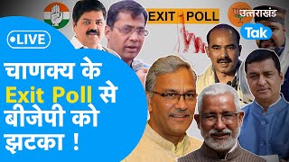 Uttarakhand Exit Poll Result LIVE, Lok sabha Election 2024: चाणक्य के Exit Poll से बीजेपी को झटका!