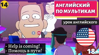 видео: АНГЛИЙСКИЙ ПО МУЛЬТИКАМ - Inside job (14) картинка: АНГЛИЙСКИЙ ПО МУЛЬТИКАМ - Inside job (14)