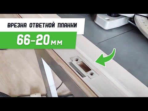 Врезка ответной планки 66-20 шаблоном #СтройПрофи - Бородатая Дверь - канал про межкомнатные двери