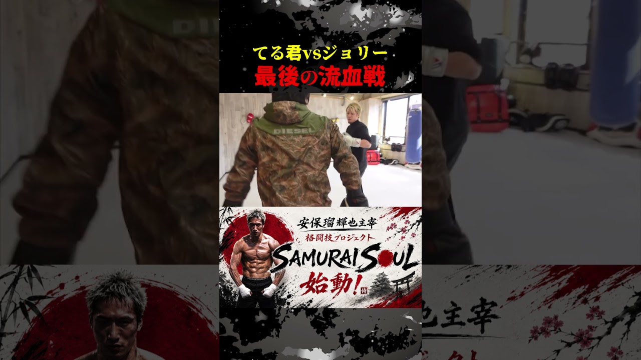 てる君vsジョリー最後の流血戦！ #安保瑠輝也 #ジョリー #samuraisoul
