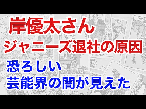 King & Prince岸優太さんとジャニーズを占うと、芸能界の悲しい闇が見えてきた！（断易）