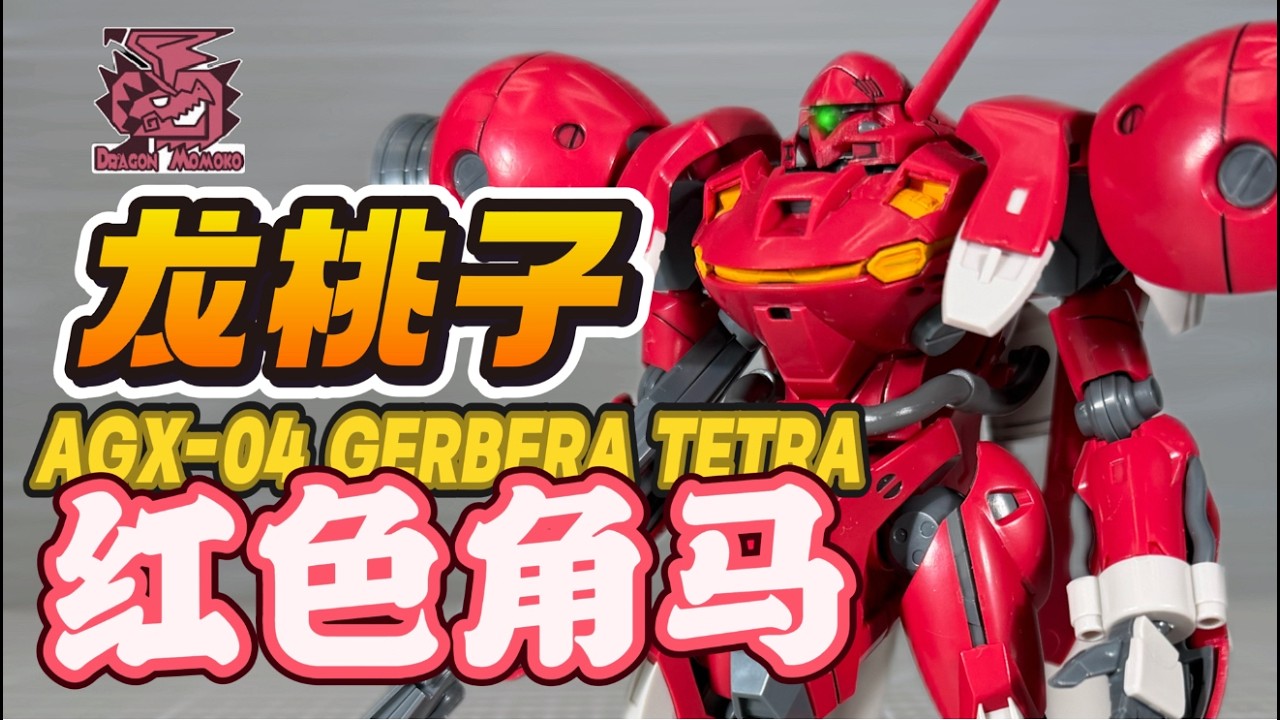 【胶圈往事】龙桃子1 144红色角马 HG级别 AGX 04 Gerbera Tetra