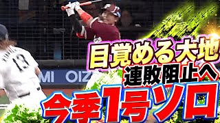 【目覚める大地】鈴木大地『連敗ストップへ…待望の今季1号で先制！』