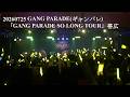 202607025 GANG PARADE(ギャンパレ)  「GANG PARADE SO LONG TOUR」帯広 in 帯広MEGA STONE
