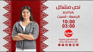 نص مشكل مع رانيا الجزار | الجمعة والسبت الساعة 10:00 على سي بي سي سفرة