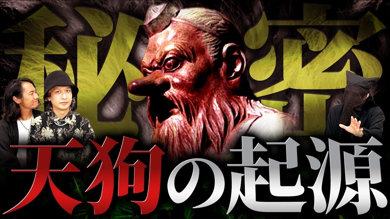 真実を語る黒子さんが語る「天狗」の正体がヤバすぎる！？誰も知らない衝撃の秘密について語っていただきました…