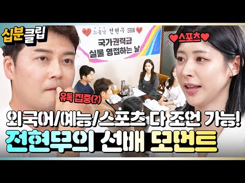 [#십분클립] 외국어,예능,스포츠까지 전부 다 조언 가능한 능력자 ✨전현무 SBN✨ 근데 이제 유독 한 사람에게 진심인(?)😏ㅣ KBS방송