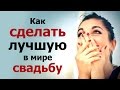 Как сделать свадьбу лучшим днём в жизни? Главный секрет