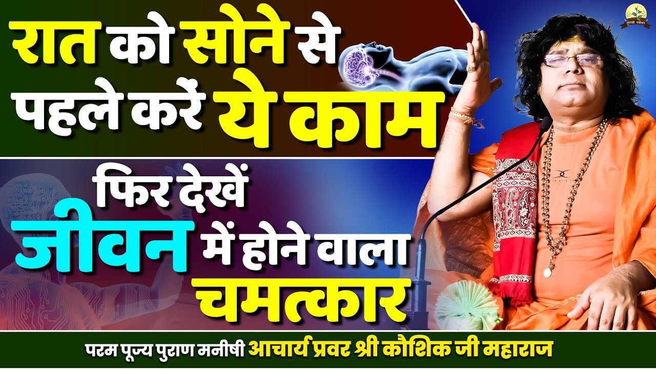रात को सोने से पहले करें ये काम, फिर देखें जीवन में होने वाला चमत्कार || Shri Kaushik Ji Maharaj