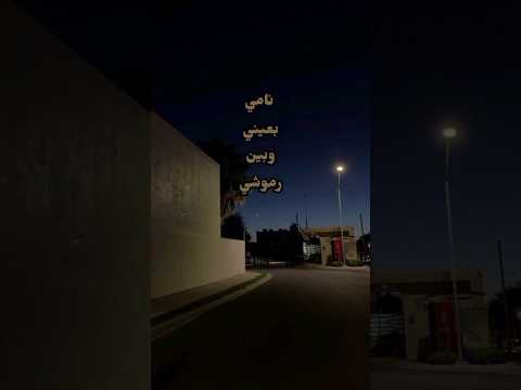 نامي بعيني وبين رموشي اغاني بدون موسيقى