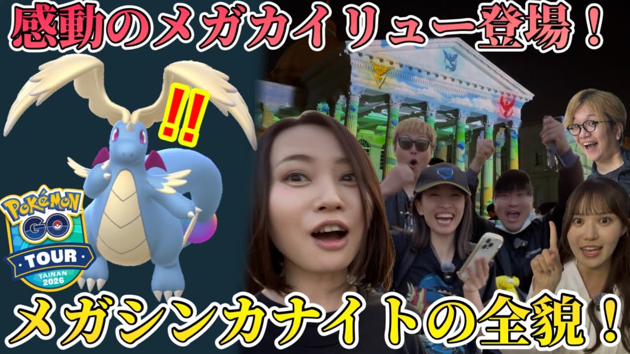 メガカイリュー、サプライズ登場！！会場で一体何が…！？メガシンカナイトの全貌をお届け！重要なことも教えます！【ポケモンGO】