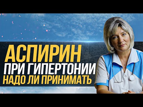 Видео: Может ли аспирин снизить артериальное давление?