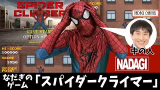 【架空ゲーム】スパイダークライマー※顔は一切出ませんが、なだぎ武本人です。