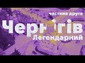 Чернігів ❤️ Легендарний ч.2 | Парки та сквери, любов Івана Мазепи, дисидентський Чернігів