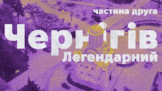 Чернігів ❤️ Легендарний ч.2 | Парки та сквери, любов Івана Мазепи, дисидентський Чернігів