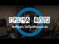 Греча #012 - Андрей Добровольский