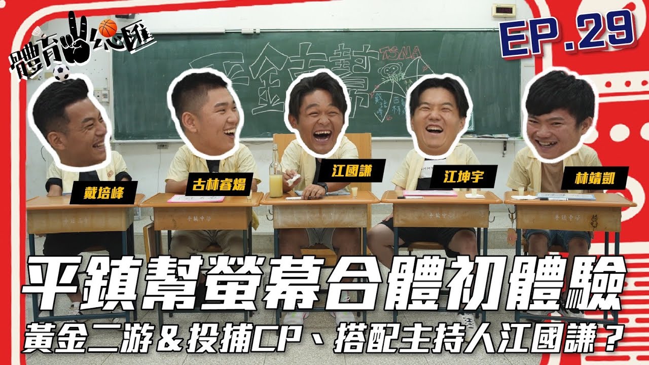 【體育YA總匯】EP.29 平鎮同學會！黃金二游＆投捕CP、搭配主持人江國謙？