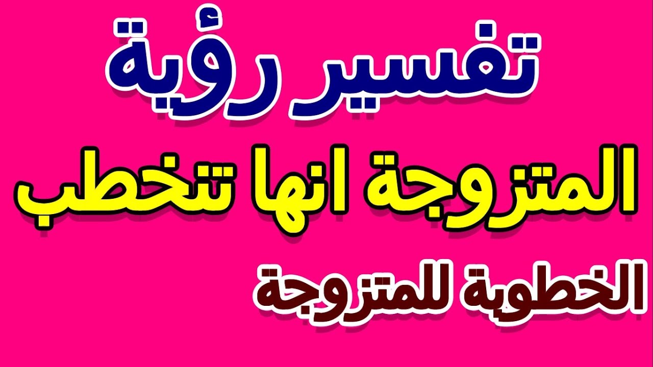 ما تفسير حلم الخطوبة للمتزوجة التأويل تفسير الأحلام الكتاب الخامس Youtube