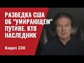 Разведка США об “умирающем” Путине/ № 238- Юрий Швец