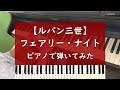 フェアリー・ナイト - ピアノ 弾いてみた【ルパン三世】