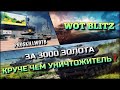 🔴WoT Blitz | ЗА 3000 ЗОЛОТА КРУЧЕ ЧЕМ УНИЧТОЖИТЕЛЬ⁉️НОВЫЙ ПРЕМИУМ ТАНК В АНГАРЕ❗️