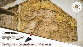 Как выбрать состав глиняной штукатурки по шаблонам?