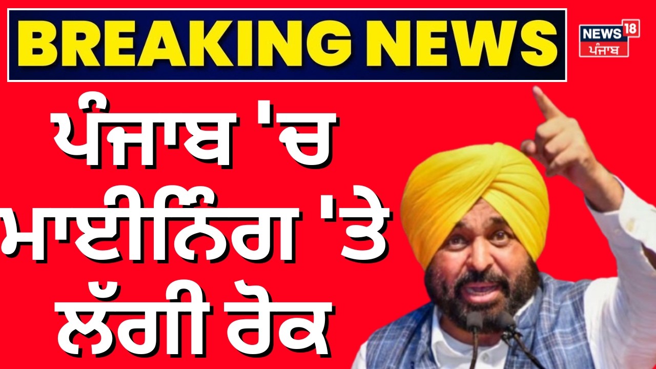 NGT bans Mining in Punjab | ਪੰਜਾਬ 'ਚ ਮਾਈਨਿੰਗ 'ਤੇ ਲੱਗੀ ਰੋਕ | Gurdaspur | Latest News | N18V