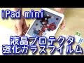 【GADGET】iPad mini 液晶プロテクター Gshine 強化ガラスフィルム