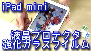 【GADGET】iPad mini 液晶プロテクター Gshine 強化ガラスフィルム