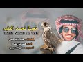 شيله تعبنا نحسد الطير آداء فهد بن فصلا 