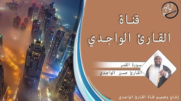 سورة القمر كاملة للقارئ حسن الواجدي - Suuratu Al-qamar Hassan Alwaajidi