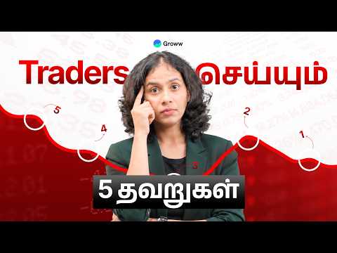 Traders தவிர்க்க வேண்டிய 5 Mistakes | 5 costly mistakes traders must avoid in Tamil