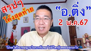 สรุปๆ โค้งสุดท้าย “อ.ติ่ง” 2 พ.ค.67