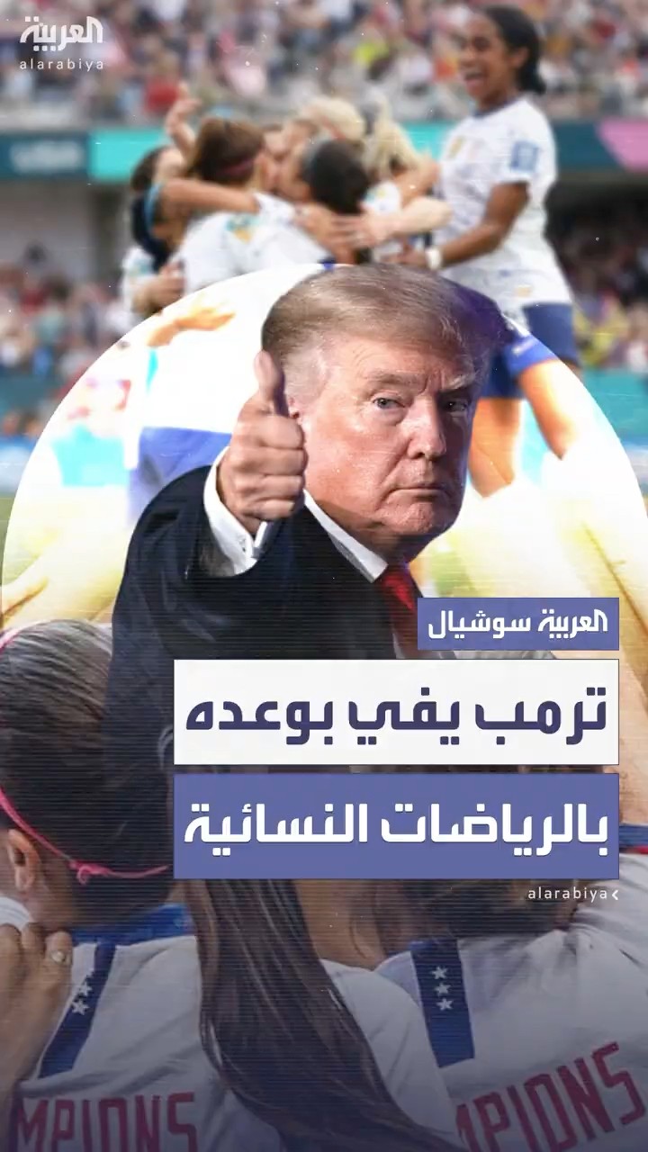 الرئيس الأميركي يوقع على أمر تنفيذي يمنع مشاركة المتحولين جنسياً بالرياضات النسائية