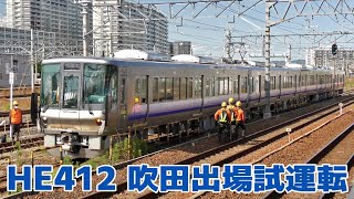 近ヒネ223系HE412編成　吹田出場本線試運転