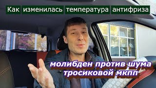 Какие изменения после замены термоэлемента в термостате и добавки молибдена в мкпп Калина кросс.