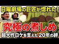 日曜劇場を率いる巨匠が惚れた味。超大作のロケ現場を支えた「究極の煮しめ」と、奥出雲おばあちゃん達の20年越しの絆