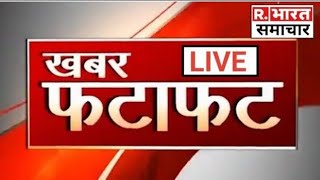 R. BHARAT SAMACHAR || TOP 20 BREAKING || BREAKING NEWS || देखें दिन की 20 बड़ी खबरें ||