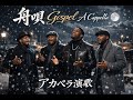 八代亜紀「舟唄」をゴスペルアカペラで歌ってみた All Voices