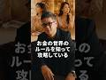 【お金の世界のルールを知って攻略している】#投資#投資家#shorts