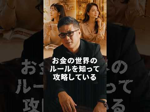 【お金の世界のルールを知って攻略している】#投資#投資家#shorts - ベテラン證券ジョニーさん
