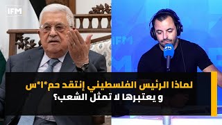 لماذا الرئيس الفلسطيني إنتقد حم*ا*س و يعتبرها لا تمثل الشعب؟