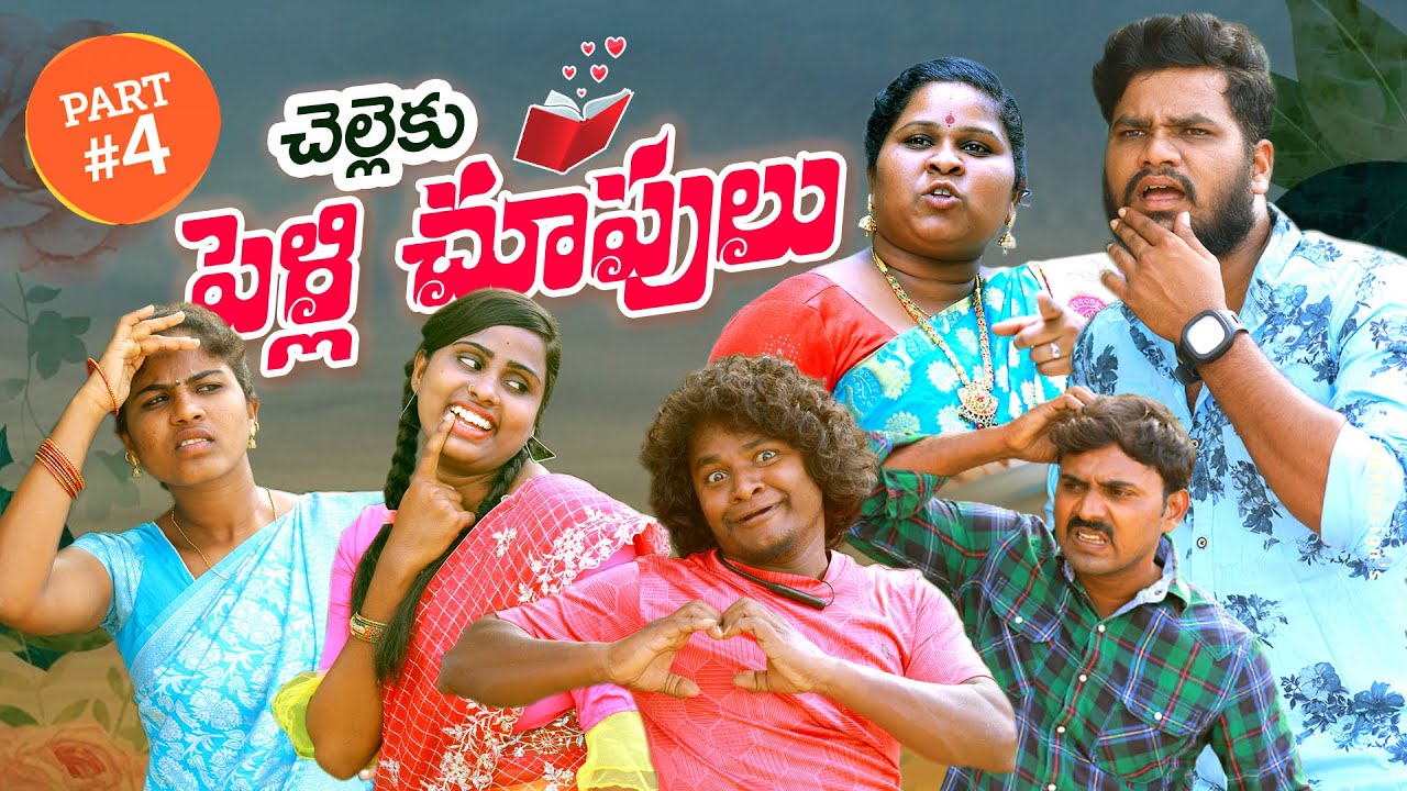 చెల్లెకు పెళ్లిచూపులు PART-4||CHELLEKU PELLICHUPULU |PART-4 NEW VIDEO | VILLAGEPATAS||VILLAGEVIDEOS