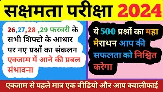 सक्षमता परीक्षा 2024 |सामान्य अध्ययन के महत्वपूर्ण प्रश्नों का संग्रह सम्पूर्ण विश्लेषण के साथ| gk6|