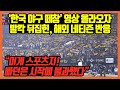 '한국 야구(KBO) 떼창' 영상에,  빠던보다 더 재밌다! 발칵 뒤집힌 해외반응